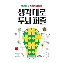 하루 10분 두뇌트레이닝 생각대로 두뇌 퍼즐, 지브레인, 강승혜