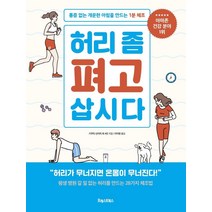 허리 좀 펴고 삽시다:통증 없는 개운한 아침을 만드는 1분 체조, 포레스트북스, 기쿠치 신이치가네오카 고지와타라이 고지요시하라 기요시와타나베 고타