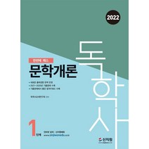 [신지원]2022 독학사 1단계 문학개론, 신지원