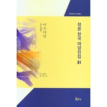 [보고사]정본 한국 야담전집 1 : 어우야담 (양장), 보고사, 정환국
