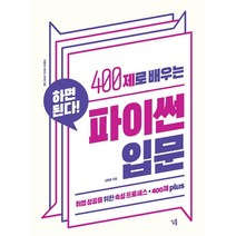400제로 배우는 파이썬 입문:취업 성공을 위한 속성 프로세스 + 400제 plus, 심통