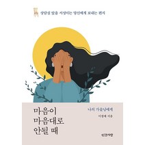 마음이 마음대로 안될 때, 인간사랑, 이경애