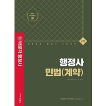 2022 박문각 행정사 2차 기본서 민법(계약):행정사 시험대비