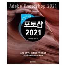 안녕하세요 포토샵 2021, 정보문화사