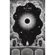 [길베르트]검은 햇빛, 길베르트, 백은영
