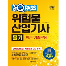 [다락원]2022 원큐패스 위험물산업기사 필기 최근 기출문제 : 저자 직강 무료 동영상 제공, 다락원