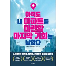 아직도 내 아파트를 마련할 마지막 기회는 남았다:소규모주택 재건축 재개발 가로주택 투자의 모든 것, 팬덤북스, 김종선