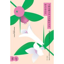 가출생활자와 독립불능자의 동거 라이프:페미니스트 엄마와 (아직은) 비혼주의자 딸의 자력갱생 프로젝트, 그래도봄, 권혁란