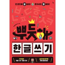 뿌듯해 한글 쓰기, 진서원, 뿌듯해콘텐츠연구소