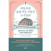 제일 처음 굴을 먹은 사람은 누구일까:인류 역사상 가장 기발하고 위대한 처음을 찾아서, 현암사, 코디 캐시디