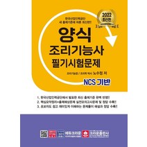 2022 NCS 양식 조리기능사 필기시험문제, 크라운출판사