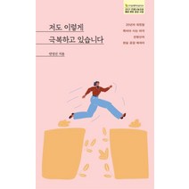 저도 이렇게 극복하고 있습니다:20년차 워킹맘 죽어야 사는 여자 안명선의 현실 공감 에세이, 나무와바다, 안명선