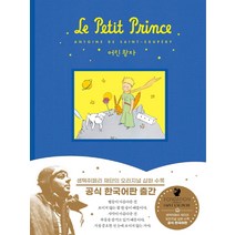 어린왕자 공식 한국어판:생텍쥐페리 재단 공인, 더모던, 생텍쥐페리