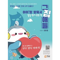 아이 맘 양육서 그집애들: 발달 정서 성향 편:카툰과 함께 보는 부모 양육 이야기!, 형설미래교육원