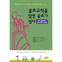 골프규칙을 알면 골프가 쉽다:최신 골프 규칙 완전정복 300선, 오름, 최진하조정이김남진