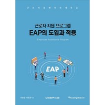 근로자 지원 프로그램 EAP의 도입과 적용, 위즈덤랩, 이영섭이도경