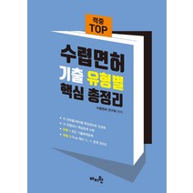 2022 적중 TOP 수렵면허 기출 유형별 핵심 총정리:과목별/테마별 핵심정리와 문제수록으로 단권화, 마지원, 수렵면허 연구회