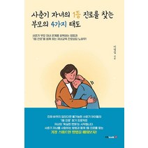 사춘기 자녀의 1등 진로를 찾는 부모의 4가지 태도, 북랩