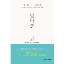 말마중:말이 힘든 당신에게 관계의 물꼬를 트는 5가지 언어의 기술, 북앤미디어 디엔터, 김진리치흰둥이누나한수정채보미이명제