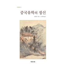 중국유학의 정신, 예문서원, 곽재용
