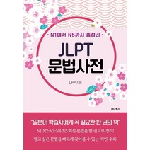 N1에서 N5까지 총정리 JLPT 문법사전, 세나북스