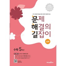 문제 해결의 길잡이 심화 수학 5학년 (2023년), 미래엔에듀, 초등5학년