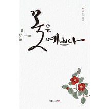 꽃은 예쁘다, 북랩, 김승욱