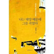 나는 태양 때문에 그를 죽였다:법으로 읽는 고전문학, 학이사, 채형복