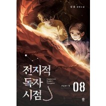 전지적 독자 시점 PART 1: 8:싱숑 장편소설, 비채, 싱숑