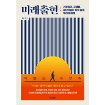 미래출현:기후위기 고령화 첨단기술이 바꿔 놓을 우리의 미래, 파지트, 황준원