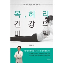 [생각나눔]목 허리 건강의 비밀 : 목 허리 건강을 위한 필독서, 생각나눔, 김영범