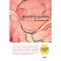 행복을 끌어당기는 뇌과학:운과 인생이 좋아지는 비밀, 더난출판사, 이와사키 이치로