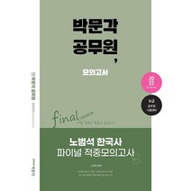 [박문각]2022 노범석 한국사 파이널 적중모의고사 : 9급 공무원 시험 대비, 박문각