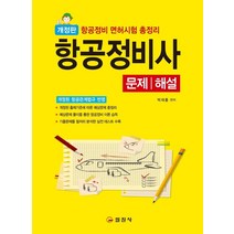 [일진사]항공정비사 문제.해설, 일진사
