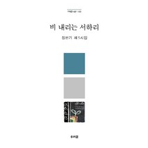 [우리글]비 내리는 서하리 : 정현기 제 5시집 - 우리글 시선 100, 우리글