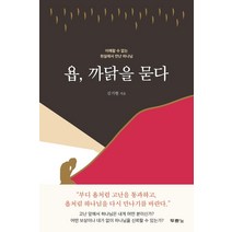 욥 까닭을 묻다:이해할 수 없는 현실에서 만난 하나님, 두란노서원