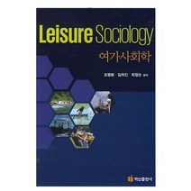 [백산출판사]여가사회학, 백산출판사, 조명환김희진최정순