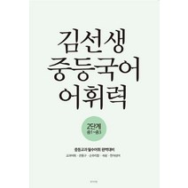 김선생 중등국어 어휘력 2단계, 생각의빛