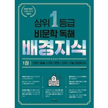 [북아이콘]상위 1등급 비문학 독해 배경지식 1, 북아이콘, 국어영역