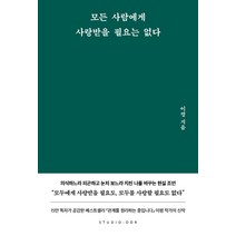모든 사람에게 사랑받을 필요는 없다, 스튜디오오드리, 이평