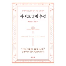 하버드 결정 수업:선택의 순간 결정을 미루는 당신에게, 비바체, 웨이슈잉