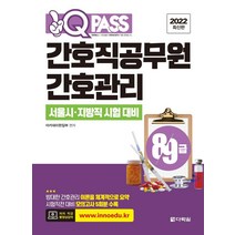 [다락원]2022 최신판 원큐패스 8.9급 간호직공무원 간호관리 : 서울시.지방직 시험 대비, 다락원