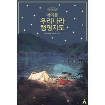 에이든 우리나라 캠핑지도:힐링여행 떠날 시간, 타블라라사, 타블라라사 편집부이정기