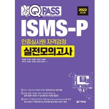 [크라운출판사]ISMS-P 인증심사원 자격검정 실전 모의고사, 없음