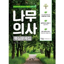 2022 나무의사 핵심문제집, 예문사