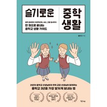 슬기로운 중학 생활:입학 준비부터 자유학년제 내신 고등 입시까지 한 권으로 끝내는 중학교 생활 가이드, 생각지도