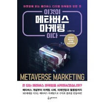 이것이 메타버스 마케팅이다:하룻밤에 읽는 메타버스 디지털 마케팅의 모든 것, 슬로디미디어, 노준영