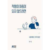 착함이 아픔이 되지 않으려면:나를 깨닫는 72가지 질문, 박영스토리, 우디