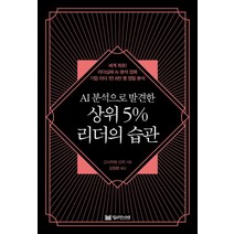 AI분석으로 발견한 상위 5% 리더의 습관:세계 최초! 리더십에 AI 분석 접목 기업 리더 1만 8천 명 정밀 분석, 밀리언서재, 고시카와 신지