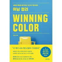위닝 컬러(Winning Color):사람의 욕망을 움직이는 10가지 색의 법칙, 이랑주, 지와인
